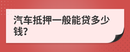 汽車抵押一般能貸多少錢？