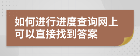 如何進(jìn)行進(jìn)度查詢網(wǎng)上可以直接找到答案