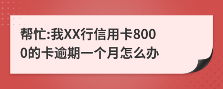 幫忙:我XX行信用卡8000的卡逾期一個月怎么辦