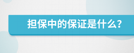 擔(dān)保中的保證是什么？