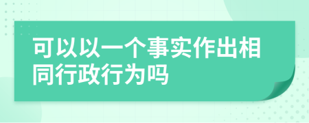 可以以一個事實作出相同行政行為嗎