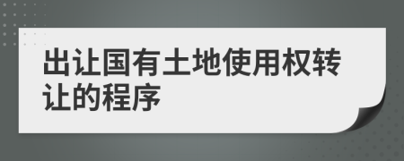 出讓國有土地使用權(quán)轉(zhuǎn)讓的程序