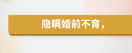 隱瞞婚前不育，