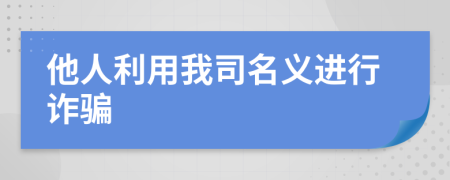他人利用我司名義進(jìn)行詐騙