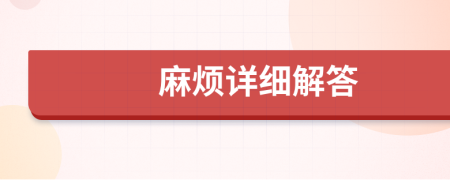 麻煩詳細解答