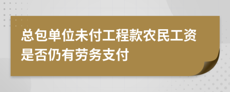 總包單位未付工程款農(nóng)民工資是否仍有勞務(wù)支付