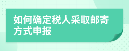 如何確定稅人采取郵寄方式申報(bào)