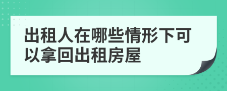出租人在哪些情形下可以拿回出租房屋