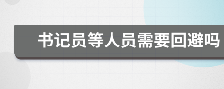 書記員等人員需要回避嗎