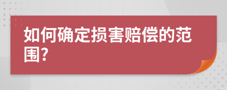 如何確定損害賠償?shù)姆秶?