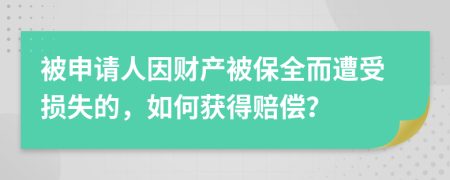 被申請(qǐng)人因財(cái)產(chǎn)被保全而遭受損失的，如何獲得賠償？