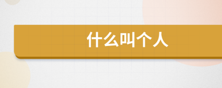 什么叫個(gè)人