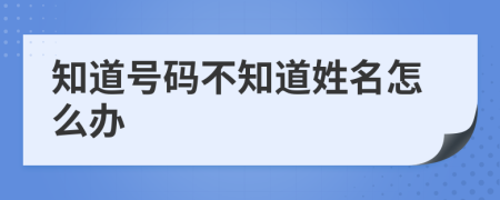知道號(hào)碼不知道姓名怎么辦