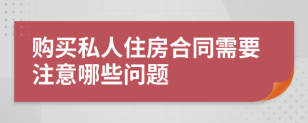 購買私人住房合同需要注意哪些問題