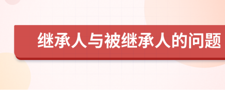 繼承人與被繼承人的問題