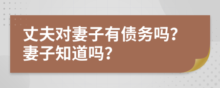丈夫?qū)ζ拮佑袀鶆?wù)嗎？妻子知道嗎？