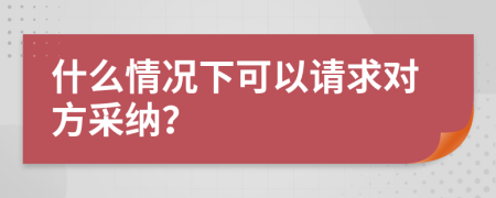 什么情況下可以請(qǐng)求對(duì)方采納？