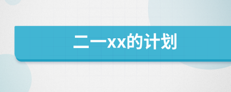 二一xx的計劃