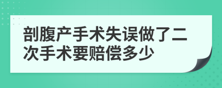 剖腹產手術失誤做了二次手術要賠償多少