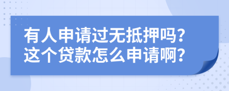 有人申請(qǐng)過無抵押?jiǎn)?？這個(gè)貸款怎么申請(qǐng)??？