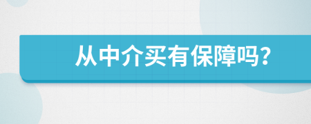 從中介買有保障嗎？
