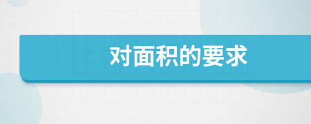 對(duì)面積的要求