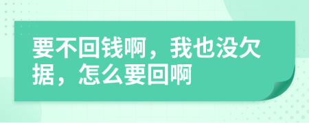 要不回錢啊，我也沒欠據(jù)，怎么要回啊