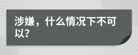 涉嫌，什么情況下不可以？