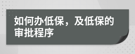 如何辦低保，及低保的審批程序