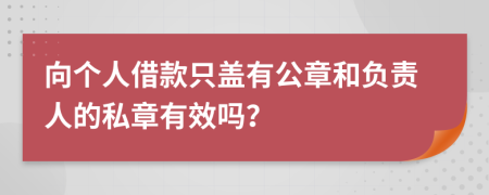 向個(gè)人借款只蓋有公章和負(fù)責(zé)人的私章有效嗎？