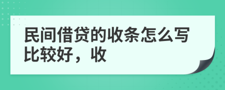 民間借貸的收條怎么寫比較好，收