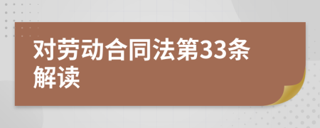 對勞動合同法第33條解讀