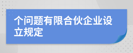 個(gè)問(wèn)題有限合伙企業(yè)設(shè)立規(guī)定