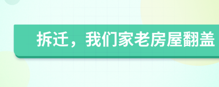 拆遷，我們家老房屋翻蓋