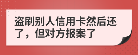 盜刷別人信用卡然后還了，但對方報(bào)案了