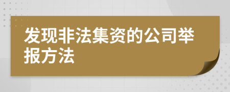 發(fā)現(xiàn)非法集資的公司舉報方法