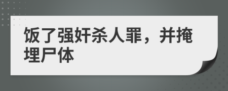 飯了強奸殺人罪，并掩埋尸體