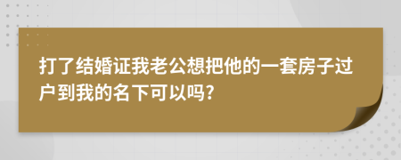 打了結(jié)婚證我老公想把他的一套房子過戶到我的名下可以嗎?