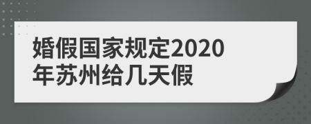 婚假國家規(guī)定2020年蘇州給幾天假