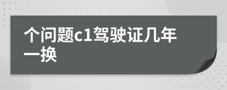 個問題c1駕駛證幾年一換