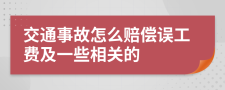 交通事故怎么賠償誤工費(fèi)及一些相關(guān)的