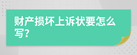 財產(chǎn)損壞上訴狀要怎么寫？