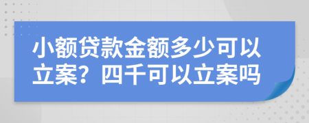 小額貸款金額多少可以立案？四千可以立案嗎