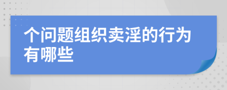 個(gè)問題組織賣淫的行為有哪些