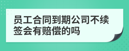 員工合同到期公司不續(xù)簽會有賠償?shù)膯?>
                </a>
            </div>
            <div   id=