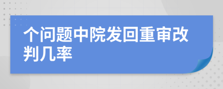 個問題中院發(fā)回重審改判幾率