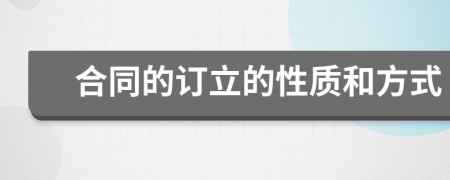 合同的訂立的性質(zhì)和方式