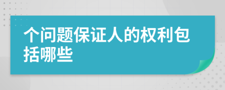 個(gè)問題保證人的權(quán)利包括哪些