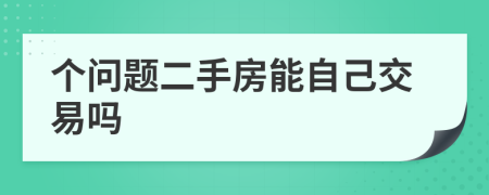 個(gè)問題二手房能自己交易嗎