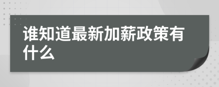 誰知道最新加薪政策有什么